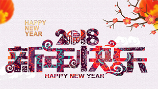 嘉恒恭祝您元旦快樂！