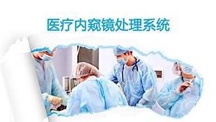 <嘉恒微課堂>醫(yī)療行業(yè)—高清醫(yī)療內窺鏡影像系統(tǒng)