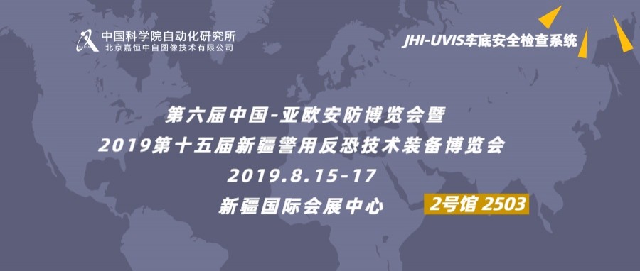 8月，走進新疆！嘉恒攜車底安檢設(shè)備誠邀您參觀新疆亞歐安防展！