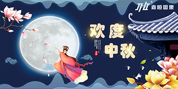 嘉恒圖像祝您中秋佳節(jié)快樂(lè)|放假通知