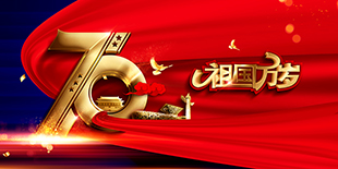 盛世華誕—生日快樂(lè)，我的國(guó)！|放假通知