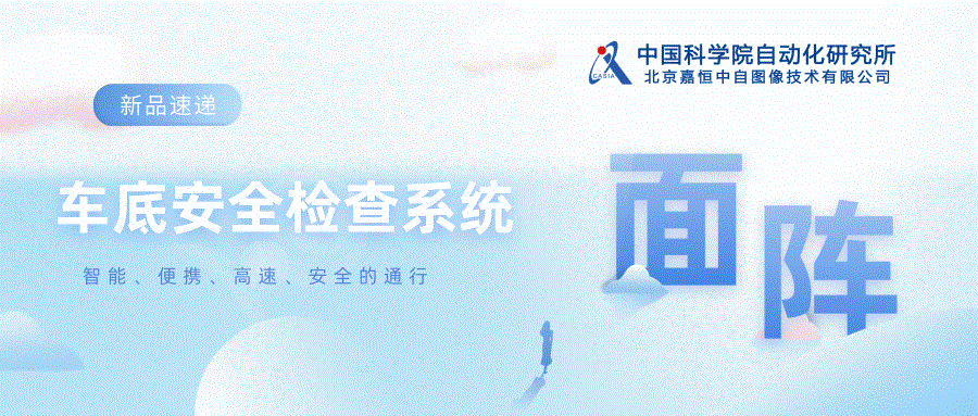 新品速遞！！北京嘉恒推出-彩色面陣車底安全檢查系統(tǒng)