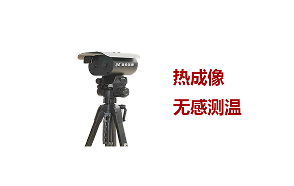 熱成像測(cè)溫儀