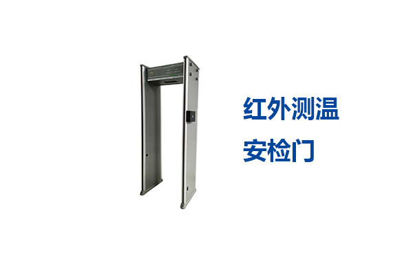 紅外測(cè)溫 安檢門(mén)
