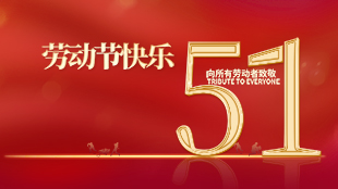 嘉恒圖像祝您勞動(dòng)節(jié)快樂(lè)|放假通知