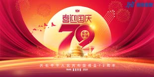喜迎國(guó)慶，共賀華誕|放假通知